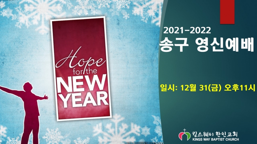 2021-2022 송구영신 예배