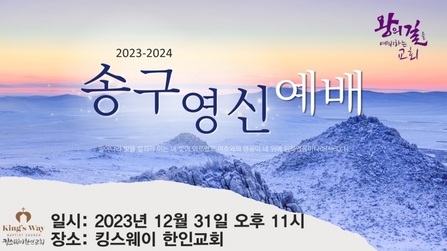 2023-2024 송구영신 예배