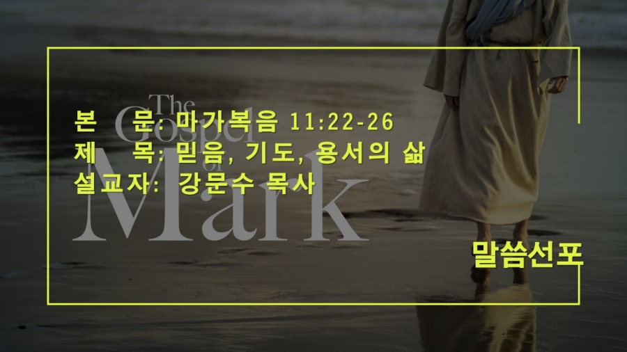 믿음, 기도 용서의 삶